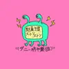 Danny Boy Orquestra - 駄菓子屋ストンストン - Single